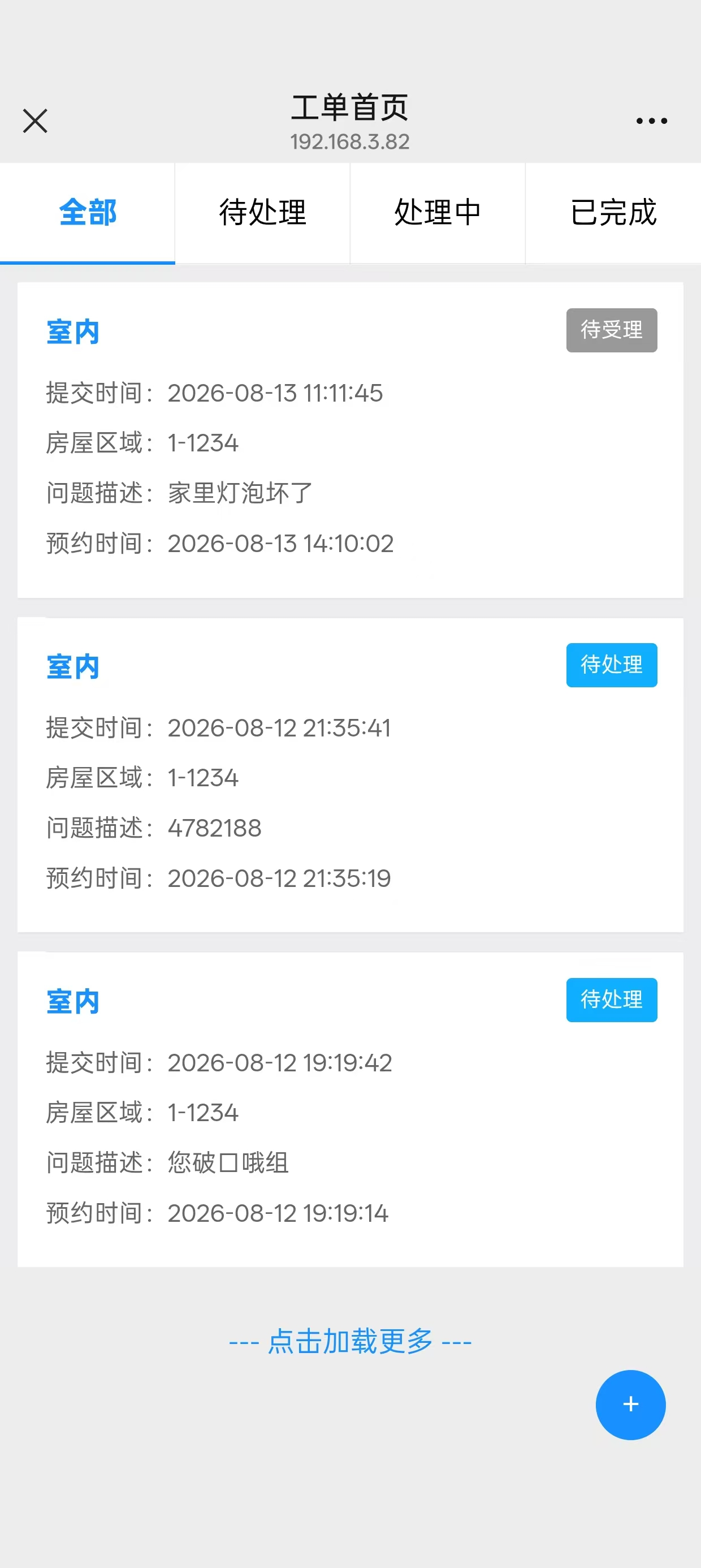 业主移动端工单首页