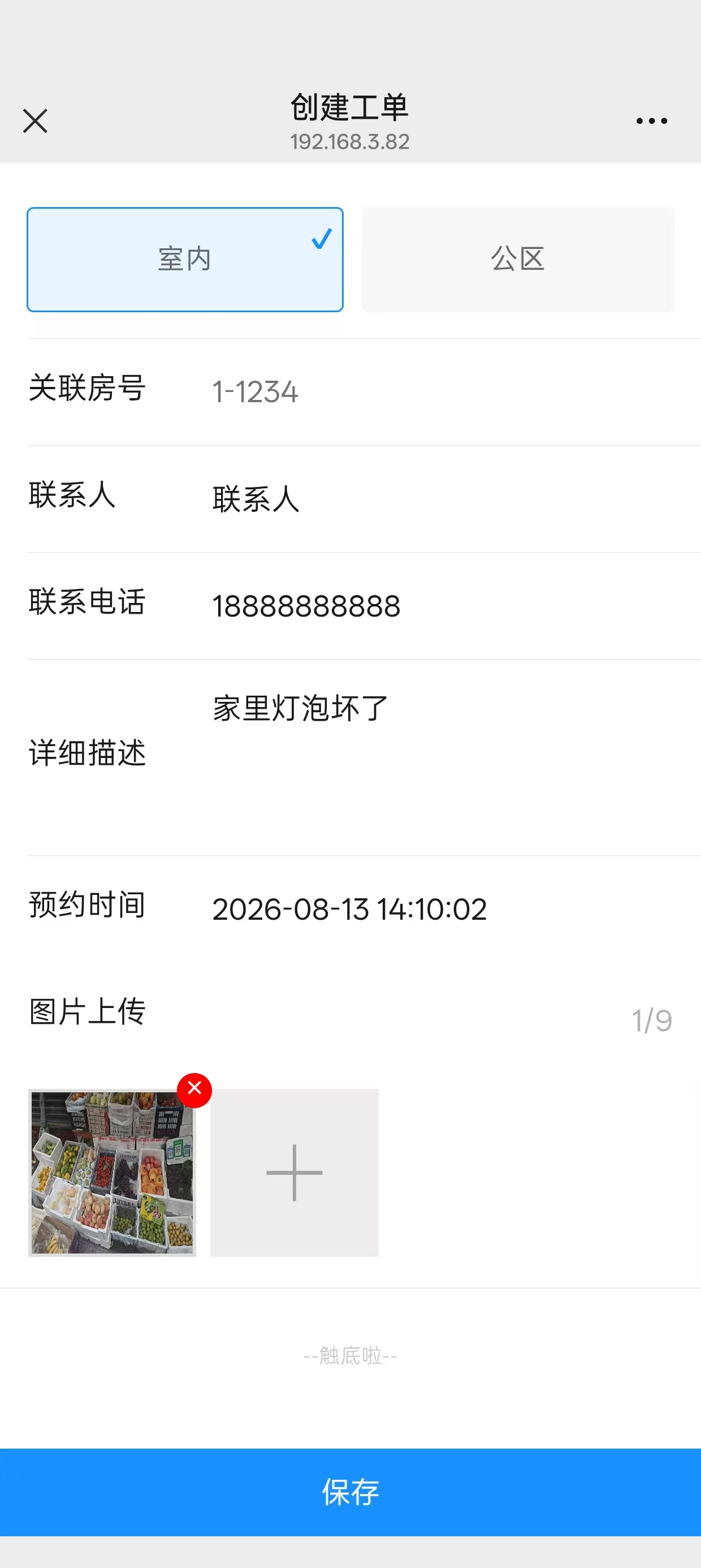 业主自助报修