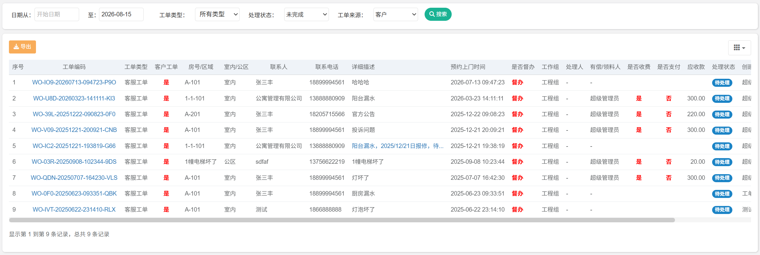 桌面端工单列表